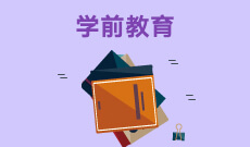 广州学前教育（专科） (大专) 招生院校　专业代码：670102K