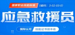 2021年广东省应急救援员.紧急救护.应急急救国家职业资格培训开始报名