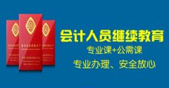2021年代办深圳市广州市会计年审专业技术人员继续教育