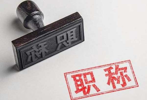 广东省人社厅发布了关于做好2021年度职称评审工作的通知！