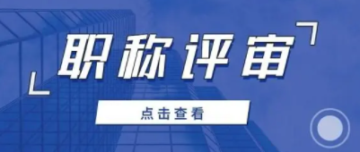 广东省专业技术人才职称管理系统初次职称考核认定操作说明