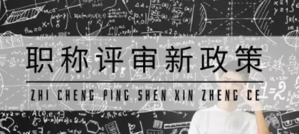 关于实验技术人才职称制度改革，你想知道的都在这里！