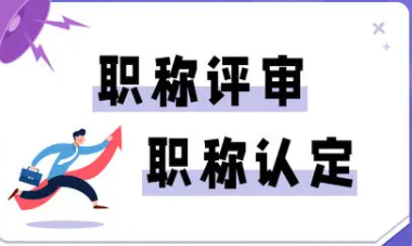 2021年广东省职称平申报送省评职称申报流程