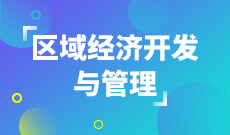 广州区域经济开发与管理 (本科)招生院校 　专业代码：320101