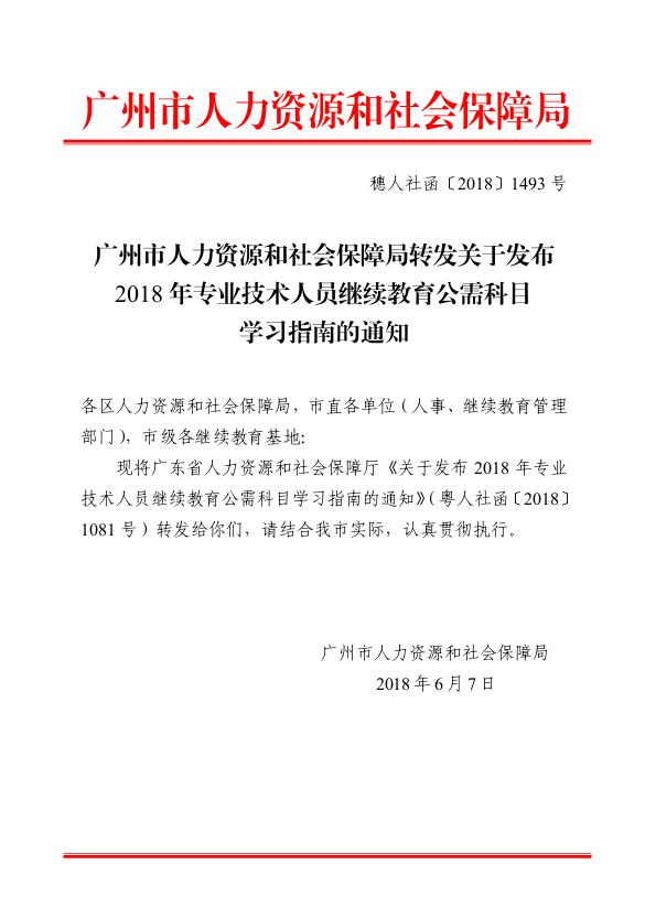 广州市人力资源和社会保障局转发关于发布2018年专业技术人员继续教育公需科目学习指南的通知