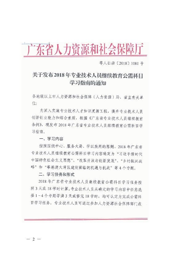 广州市人力资源和社会保障局转发关于发布2018年专业技术人员继续教育公需科目学习指南的通知