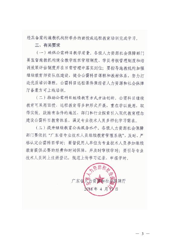 广州市人力资源和社会保障局转发关于发布2018年专业技术人员继续教育公需科目学习指南的通知