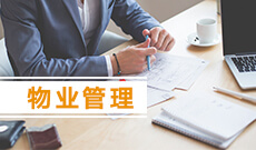 国家开放大学-物业管理 (大专) 