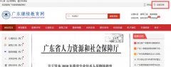 2020年广东省专业技术人员继续教育专业课、选修课学习报名流程流程