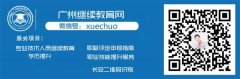 广东省专业技术人员评职称，继续教育学时不够怎么办