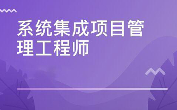 系统集成项目管理工程师