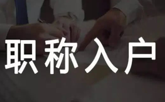 系统集成项目管理工程师入户广州