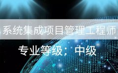 广州系统集成项目管理工程师职称_可以申请职称入户广州吗