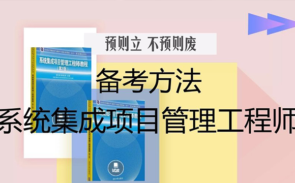 系统集成项目管理工程师怎么备考