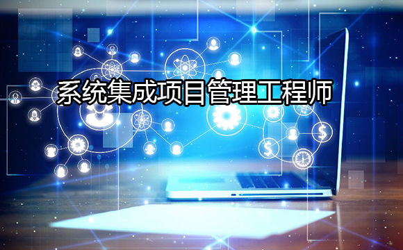 系统集成项目管理工程师自学难么