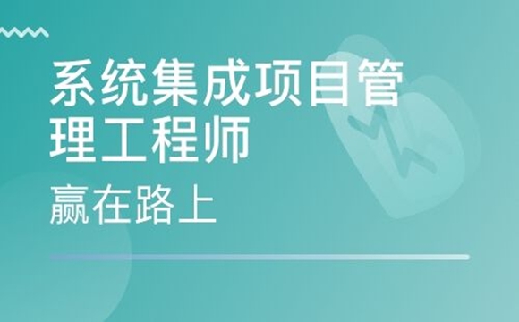  广州2020年上半年系统集成项目管理工程师考试报名时间【五大备考攻略】