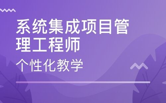  广州2020年上半年系统集成项目管理工程师考试报名时间【五大备考攻略】