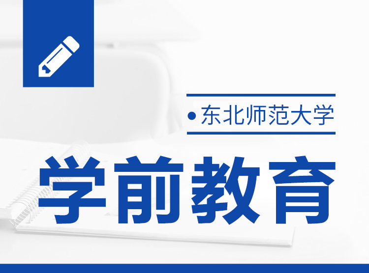 广州学前教育__东北师范大学学前教育专业，培养幼儿教师的摇篮！