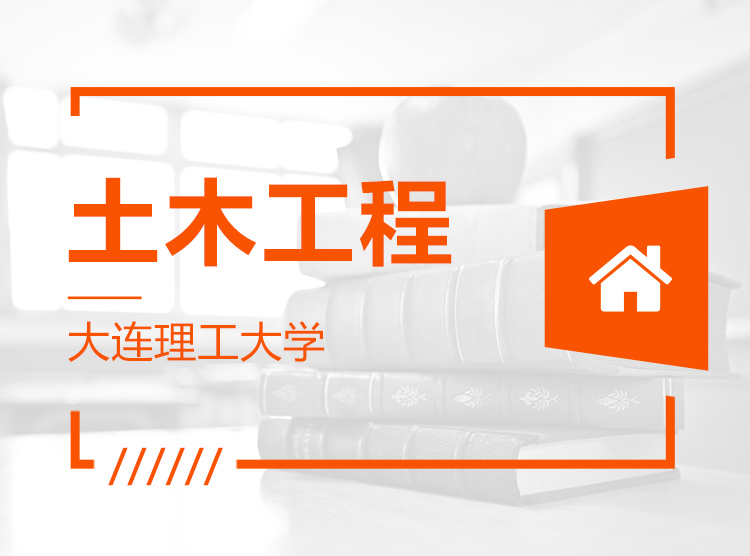 土木工程__大连理工大学土木工程专业|广州建筑类专业成人学历教育
