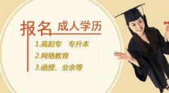 广州成人高考是指什么？对求职者有什么作用？