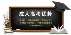 广州提升学历有什么好处？答案就在这里！