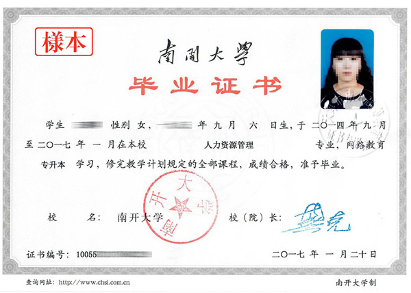 南开大学现代远程教育毕业证书