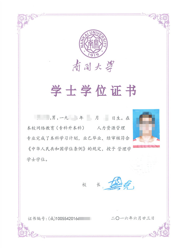  南开大学现代远程教育学位证书