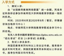  2020年秋季华南师范大学网络教育入学方式