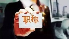 2020年广东职称评审条件流程汇总，想评工程师的看过来