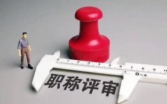 广州职称评审条件直通车，助理工程师申报最全指南