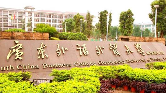 2020年上半年广东外语外贸大学成人自考.jpg