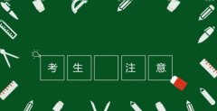 【广州成人高考】广东省2020年成考专升本考试注意事项