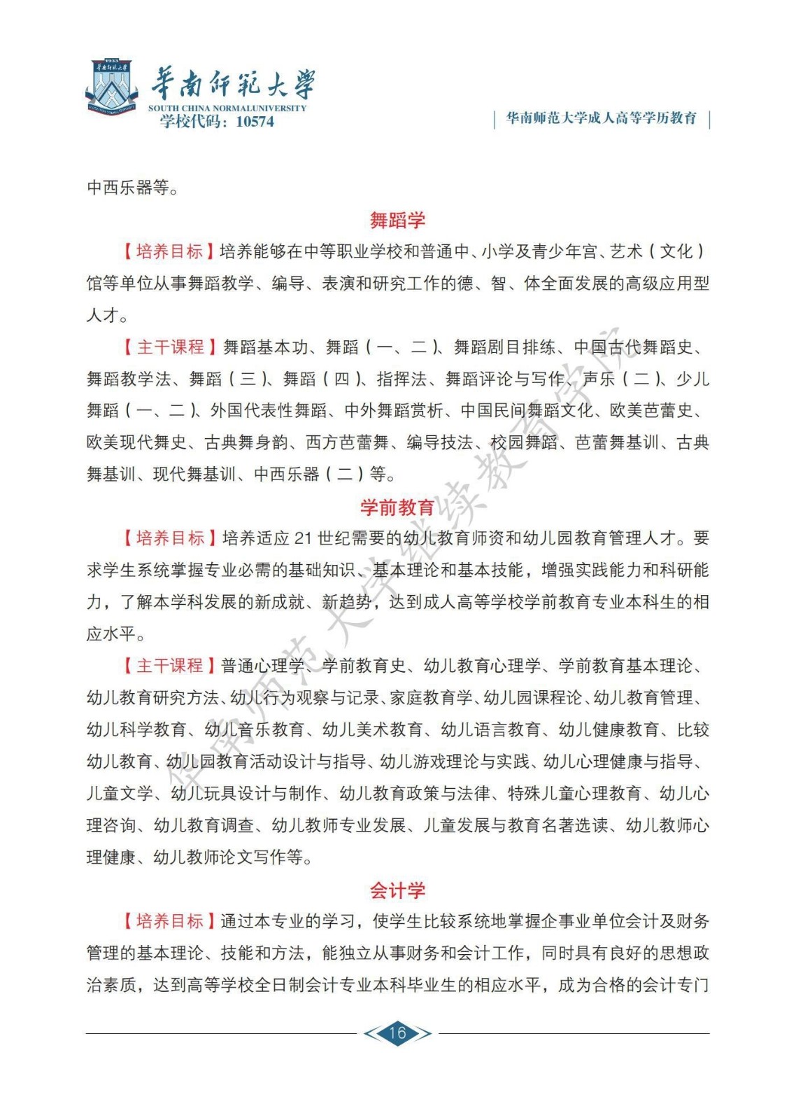 【广州成人高考】2020年华南师范大学成人高等学历教育招生简章
