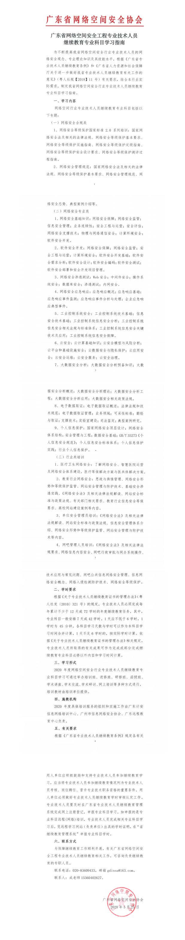 通知丨广东省网络空间安全工程专业技术人员继续教育专业科目学习指南