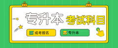 【广州继续教育网】2020年广东成人高考专升本考试科目
