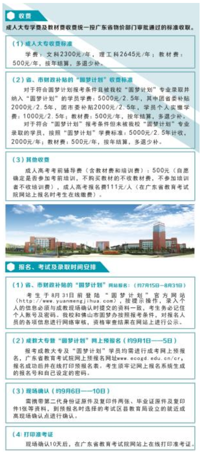 【广州学历提升】 2020年佛山职业技术学院成人高考大专招生专业和学费标准