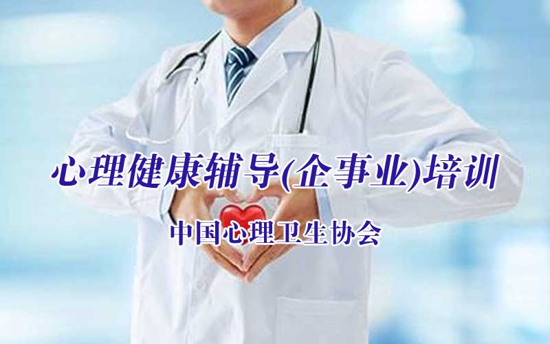 广州市2021年度中国心理卫生协会心理健康辅导(企事业)培训