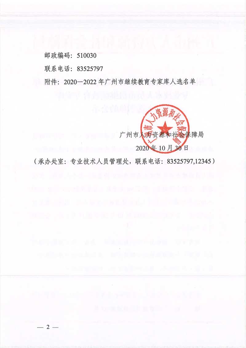 广州市人力资源和社会保障局关于2020—2022年专业技术人员市级继续教育专家库人选名单的公示