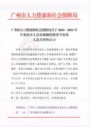 广州市人力资源和社会保障局关于2020—2022年专业技术人员市级继续教育专家库