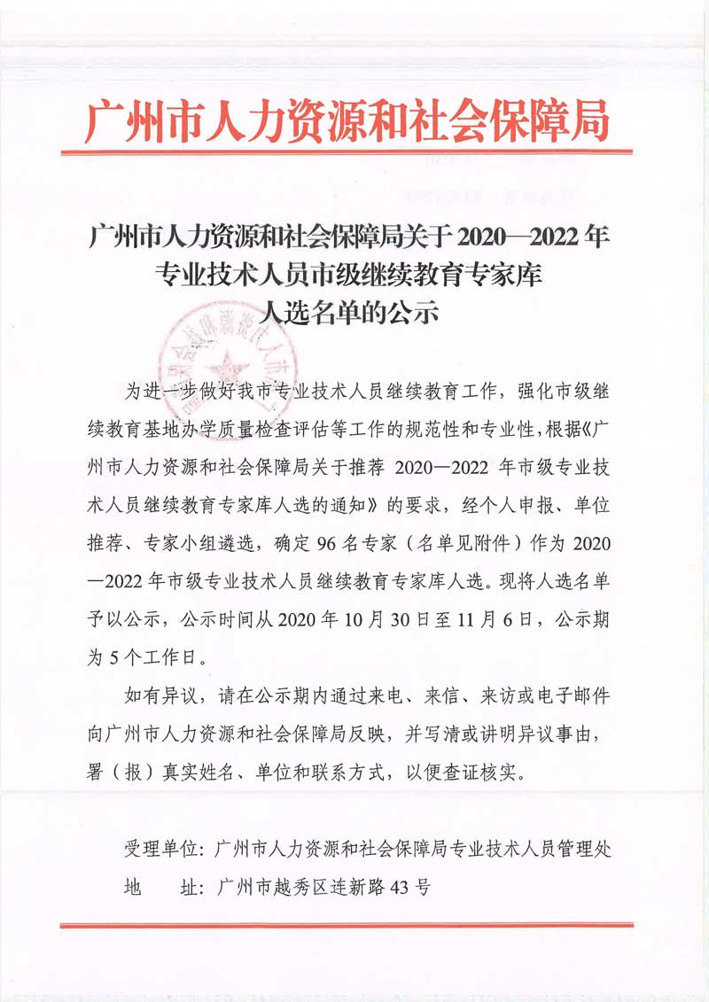 广州市人力资源和社会保障局关于2020—2022年专业技术人员市级继续教育专家库人选名单的公示