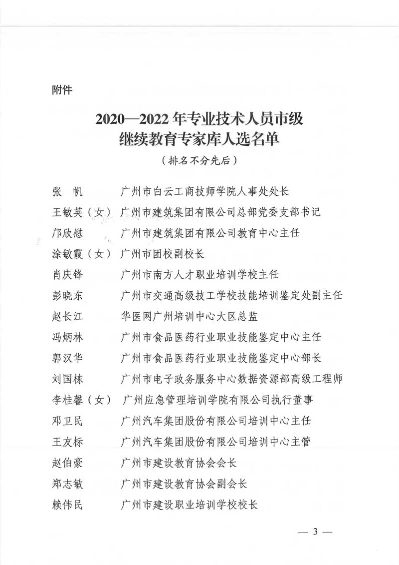 广州市人力资源和社会保障局关于2020—2022年专业技术人员市级继续教育专家库人选名单的公示