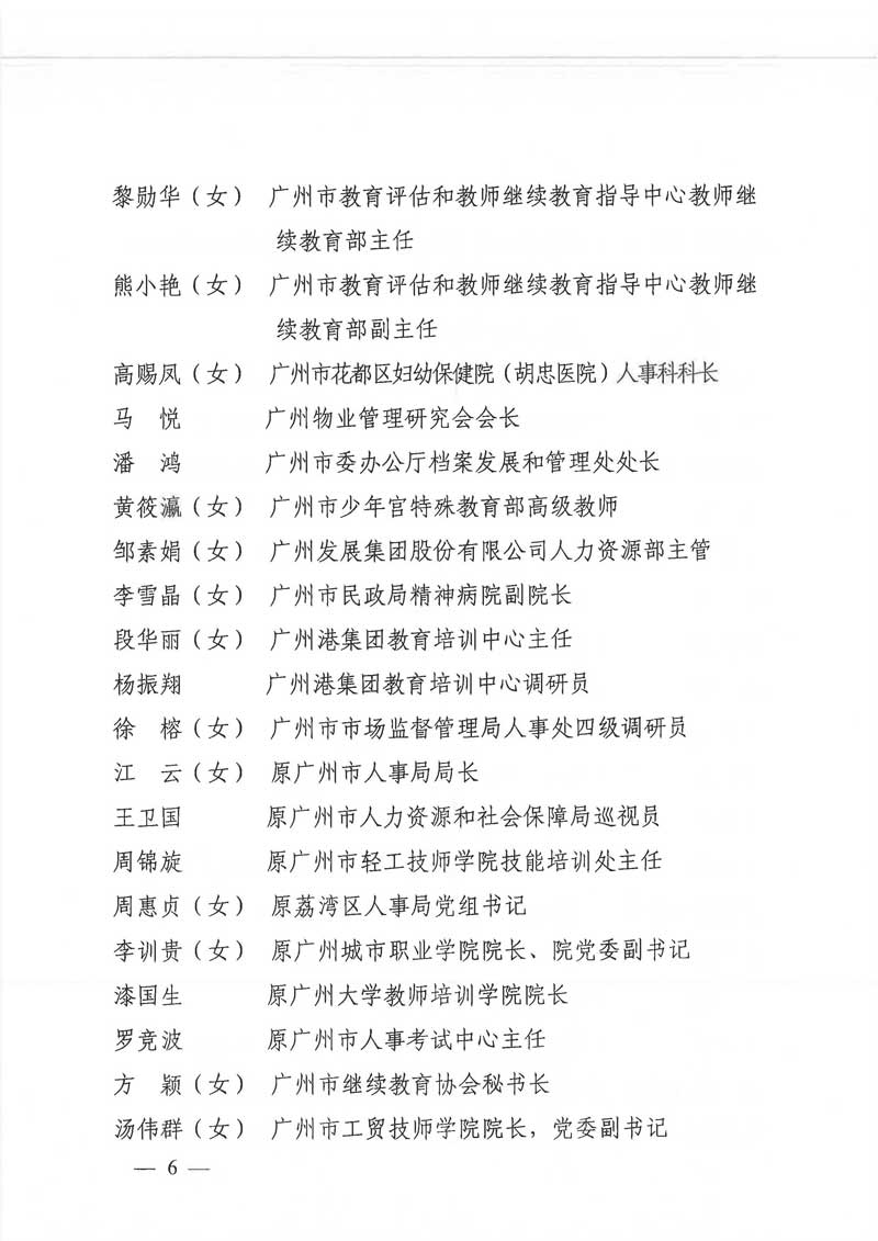 广州市人力资源和社会保障局关于2020—2022年专业技术人员市级继续教育专家库人选名单的公示