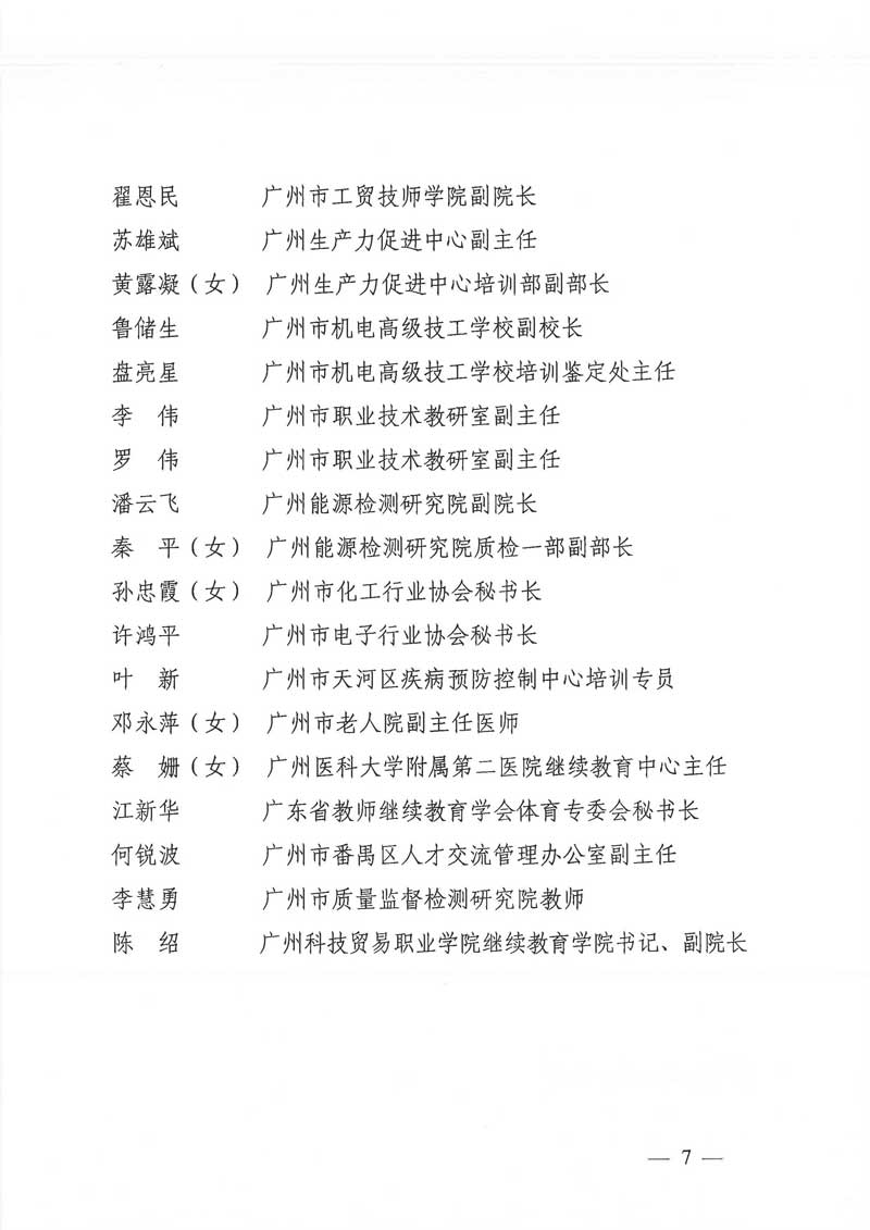 广州市人力资源和社会保障局关于2020—2022年专业技术人员市级继续教育专家库人选名单的公示