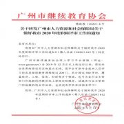关于转发广州市人力资源和社会保障局关于做好我市2020年度职称评审工作的通