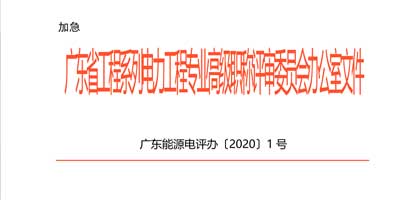 关于开展2020年度广东省工程系列电力工程专业职称评审工作的通知