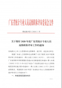 关于做好2020年度广东省统计专业人员高级职称评审工作的通知