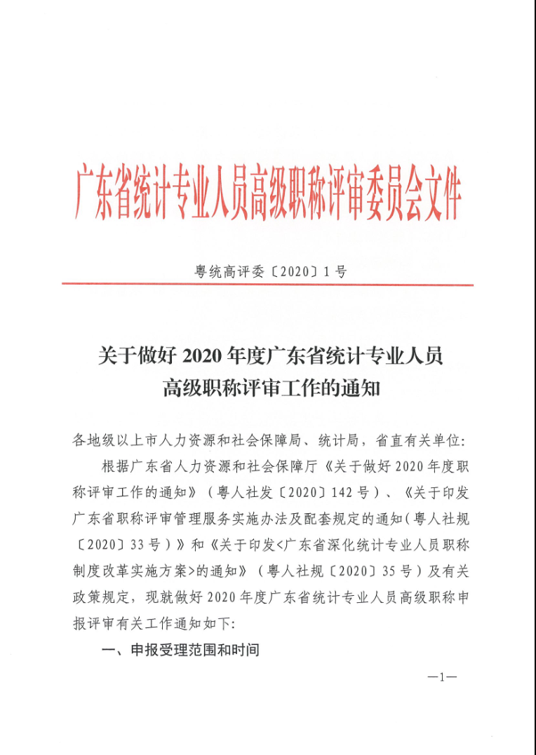 关于做好2020年度广东省统计专业人员高级职称评审工作的通知