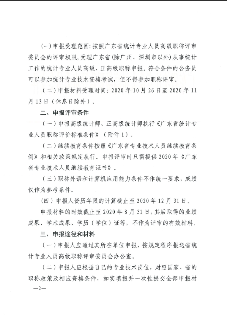 关于做好2020年度广东省统计专业人员高级职称评审工作的通知