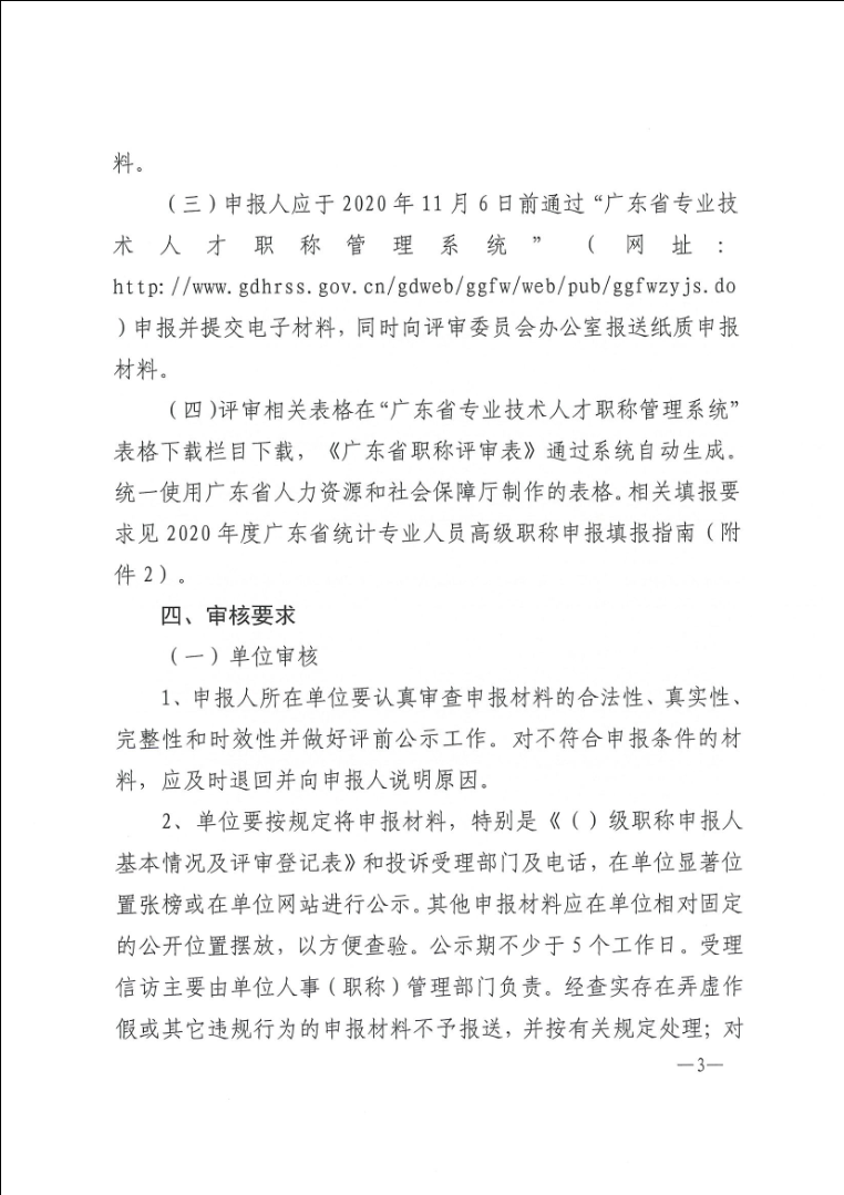 关于做好2020年度广东省统计专业人员高级职称评审工作的通知