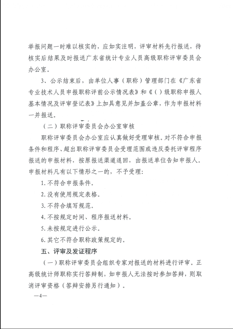 关于做好2020年度广东省统计专业人员高级职称评审工作的通知